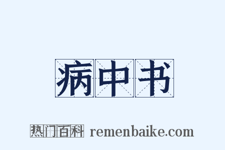病中书是什么意思的图片